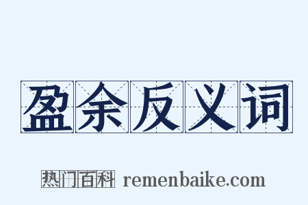 盈余反义词是什么意思的图片